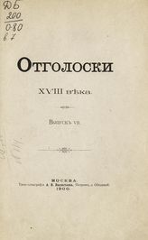 Вып. 7 : [Переписка графа П. Б.  Шереметева с князем А. Б. Куракиным, 1772-1773 гг.]. - 1900.