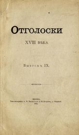 Вып. 9 : [Дело "претендателей"]. - 1901.