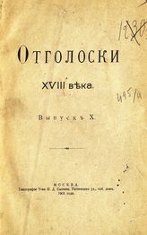 Вып. 10 : [Поездка графа П. Б. Шереметева с семейством по вотчинам в 1763 году]. - 1905.