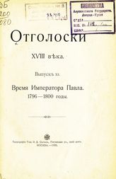 Вып. 11 : Время императора Павла, 1796-1800 годы. -1905.