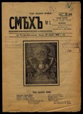 Смех : Художественно-литературный, юмористическо-сатирический журнал. - Ростов-Ярославский, 1908-1909.
