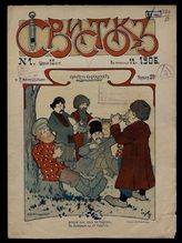 Свисток : [Еженедельный художественно-сатирический журнал]. - Тифлис, 1906.
