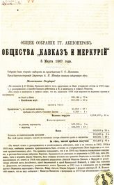 "Кавказ и Меркурий", пароходное общество (Петербург). Общее собрание гг. акционеров общества "Кавказ и Меркурий" 5 марта 1867 года. - СПб., 1867.