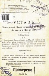 "Кавказ и Меркурий", пароходное общество (Петербург). Сберегательная касса служащих. Устав Сберегательной кассы служащих в Обществе "Кавказ и Меркурий" : [утвержден 27 марта 1890 года]. - Астрахань, 1890.