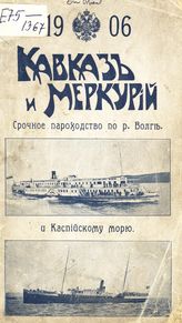 "Кавказ и Меркурий", пароходное общество (Петербург). Пароходное общество "Кавказ и Меркурий". Движение пароходов по Волге и Каспийскому морю в навигацию 1906 г. - СПб., 1906.