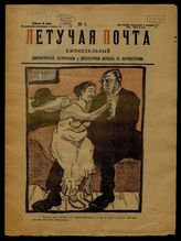 Летучая почта : Еженедельный юмористический, сатирический и литературный журнал с карикатурами. - СПб., 1907.