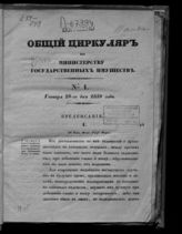 Россия. Министерство государственных имуществ. Общий циркуляр по Министерству государственных имуществ : №№ 1-30, января 29-го дня 1839 года - декабря 31-го дня 1839 года. - СПб., [1840].