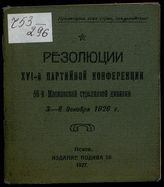 Московская стрелковая дивизия (56). Партийная конференция (16 ; 1927 ; Псков). Резолюции XVI-й партийной конференции 56-й Московской стрелковой дивизии, 3-8 декабря 1926 г. - Псков, 1927. 