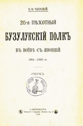 Чесский П. Ф. 215-й Пехотный Бузулукский полк в войне с Японией, 1904-1905 гг. : очерк. - СПб., 1906.