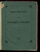 Россия. Министерство народного просвещения. Проект общего плана устройства народных училищ. - СПб, 1862.