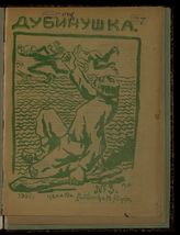 Дубинушка. - Рыбинск, 1906.