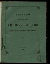 Россия. Министерство народного просвещения. Проект устава общеобразовательных учебных заведений Министерства народного просвещения. - СПб. : Тип. Имп. Акад. наук, 1862.