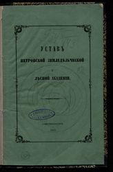 Московская сельскохозяйственная академия им. К. А. Тимирязева. Устав Петровской земледельческой и лесной академии ; [Штат Петровской земледельческой и лесной академии и состоящей при ней фермы] : [утверждены 27 октября 1865 года]. - СПб., 1865.
