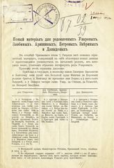 Зенбицкий П. Н. Новый материал для родословных Уваровых, Злобиных, Аринкиных, Петровых, Звериных и Давыдовых. - М., [1909].