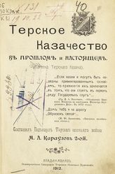 Караулов М. А. Терское казачество в прошлом и настоящем : (памятка терского казака). - Владикавказ, 1912.