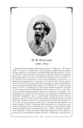 Ясинский Иероним Иеронимович