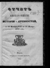 ... с 14 ноября 1843 по 14 ноября 1844 года. - 1845.