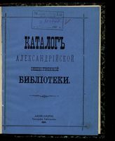 Александрийская общественная библиотека. Каталог Александрийской общественной библиотеки. - Александрия, 1888.