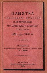 Эсадзе Б. С. Памятка Тверских драгун ко дню столетнего юбилея 43-го драгунского Тверского полка 1798 - 20 августа - 1898 гг.. - Тифлис, 1898.