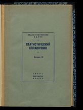 Вып. 3 [17]. - 1939.