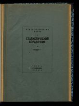 Вып. 1 [18]. - 1940.