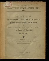 Время начала освобождения полей от снега, цветения зерновых хлебов, льна и конопли и производства полевых работ в Российской империи в 1910 году. - Пг., 1914. - (Статистика Российской империи ; 89).