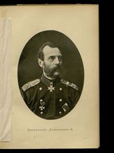 Александр II Николаевич, Император