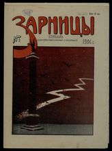 Зарницы : Журнал литературно-художественный и сатирический. - СПб., 1906.