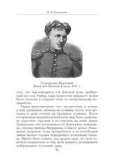 Яндовский, подпоручик