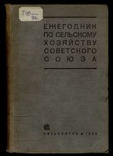Ежегодник по сельскому хозяйству Советского Союза за 1931 год. - М., 1933.