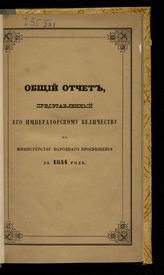 ... за 1844 год. - 1845.