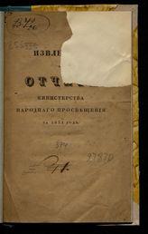 ... за 1831 год. - 1833.