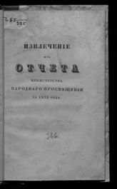 ... за 1832 год. - 1833.