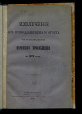 ... за 1874 год. - 1876.