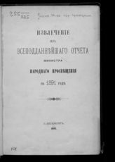 ... за 1891 год. - 1895.