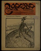 Зарево : Еженедельный журнал. - СПб., 1906.