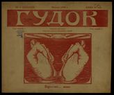  Гудок. - СПб., 1906.