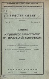 Раевский А. М. Мусаватское правительство на Версальской конференции : донесения председателя Азербайджанской Мусаватской делегации. - (Известия АзГНИИ ; т. 1, вып. 1).