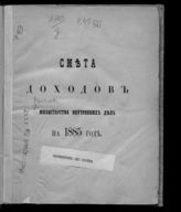 ... на 1885 год : смета доходов и расходов специальных средств. - 1884.