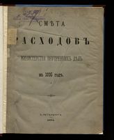 ... на 1895 год : смета расходов. - 1894.