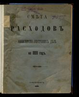 ... на 1899 год : смета расходов. - 1898.