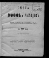 ... на 1909 год : смета доходов и расходов : с приложениями. - 1908.