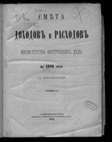 ... на 1910 год : смета доходов и расходов : с приложениями. - 1909. 