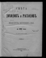 ... на 1911 год : смета доходов и расходов : с приложениями. - 1910.