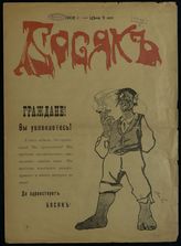 Босяк. - СПб., 1906