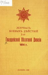 Гвардейская пехотная дивизия (3). Журнал боевых действий 3-ей Гвардейской пехотной дивизии ... [по годам]. - Париж, 1938. 