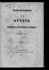 ... за 1844 год. - 1845.