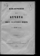 Россия. Министерство государственных имуществ. Извлечение из Отчета министра государственных имуществ ... [по годам]. - СПб., 1843-1858.