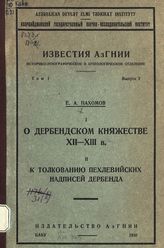 Пахомов Е. А. О Дербендском княжестве XII-XIII в. ; К толкованию пехлевийских надписей Дербенда. - Баку, 1930. - (Известия АзГНИИ ; т. 1, вып. 2).