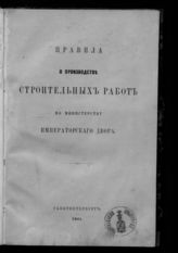 Россия. Министерство императорского двора и уделов. Правила о производстве строительных работ по Министерству императорского двора : [утверждены 17 января 1861 г.]. - СПб., 1861. 
